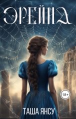 обложка книги Таша Янсу "Эрейна"