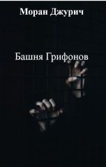 обложка книги Моран Джурич "Башня Грифонов"