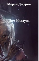 обложка книги Моран Джурич "Дом Колдуна"