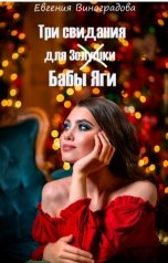 обложка книги Evgenia Vinogradova "Три свидания для (Золушки) Бабы Яги"