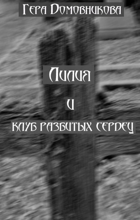 Обложка книги Гера Домовникова Лилия и Клуб разбитых сердец