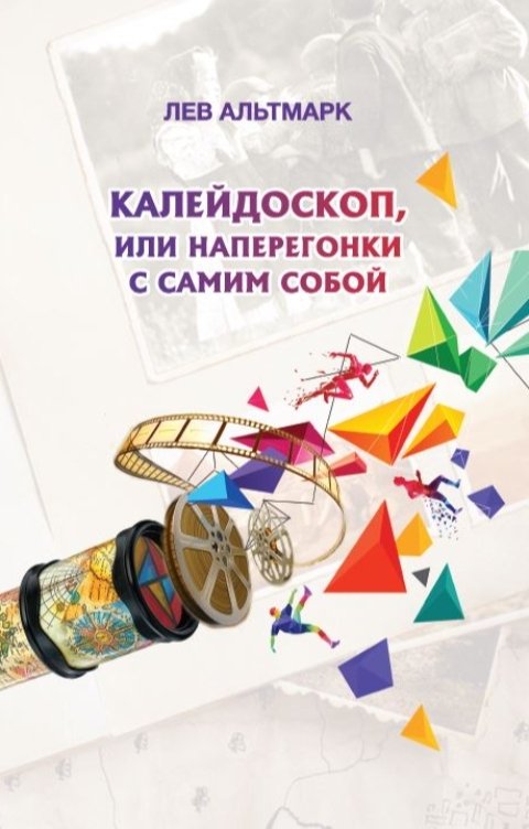 Обложка книги Лев Альтмарк Калейдоскоп, или Наперегонки с самим собой