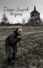 обложка книги Денис Золотов "Летунец"