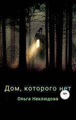 обложка книги Ольга Неклюдова "Дом, которого нет"