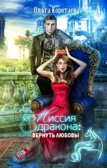 обложка книги Ольга Коротаева "Ольга Коротаева Миссия дракона: вернуть любовь!"