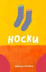 обложка книги Анисия Орлова "Носки"