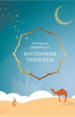 обложка книги Зейтулла Джаббаров "Восточная трилогия"