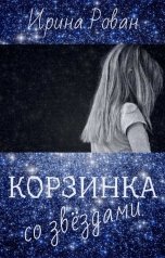 обложка книги Ирина Рован "Корзинка со звёздами"