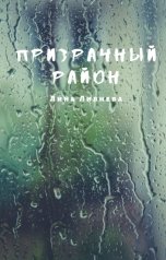 обложка книги Лина Ливнева "Призрачный район"