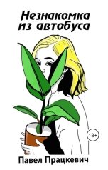 обложка книги Павел Працкевич "Незнакомка из автобуса"