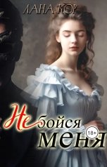 обложка книги Лана Кор "Не бойся меня"