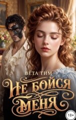 обложка книги Вета Тим "Не бойся меня"