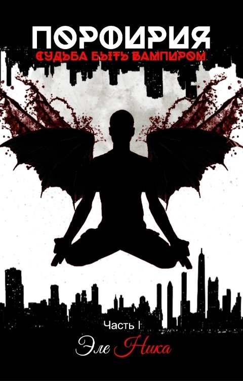 Обложка книги Эле Ника Порфирия. Судьба быть вампиром. Часть I