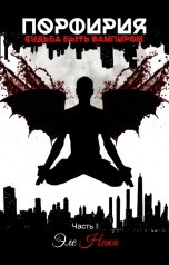 обложка книги Эле Ника "Порфирия. Судьба быть вампиром. Часть I"