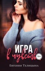 обложка книги Евгения Пономаренко Телицына "Проданная. Игра в чувства"