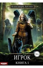 обложка книги Александра Лисина "Игрок. Книга 1"