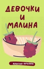 обложка книги Анисия Орлова "Девочки и малина"