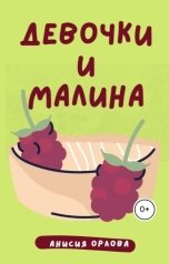 обложка книги Анисия Орлова "Девочки и малина"