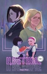 обложка книги Таша Янсу "Цветные, книга 1"