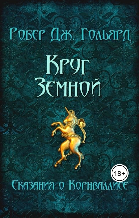 Обложка книги Робер Дж. Гольярд Круг земной