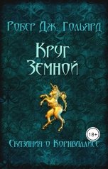 обложка книги Робер Дж. Гольярд "Круг земной"