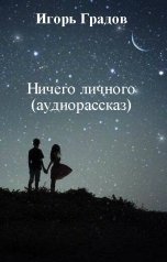 обложка книги Игорь Градов "Ничего личного (аудиорассказ)"