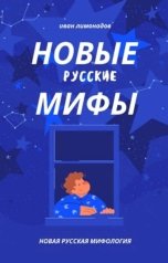 обложка книги Иван Лимонадов "Новая русская мифология"
