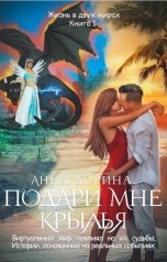 обложка книги Анна Дорина "Подари мне крылья"