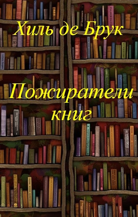 Обложка книги Хиль де Брук Пожиратели книг