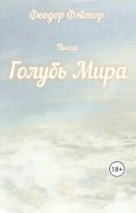 обложка книги Fedor Chelovechny "Сцена 1: Знакомство с отцом Шалфеем и его Аятаной"
