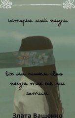 обложка книги Zlata Vaschenko "злата юрьевна ващенко"