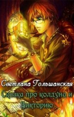 обложка книги Светлана Гольшанская "Сказка про колдуна и Викторию"