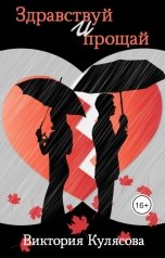 обложка книги Иннельда Дарвел "Здравствуй и прощай"