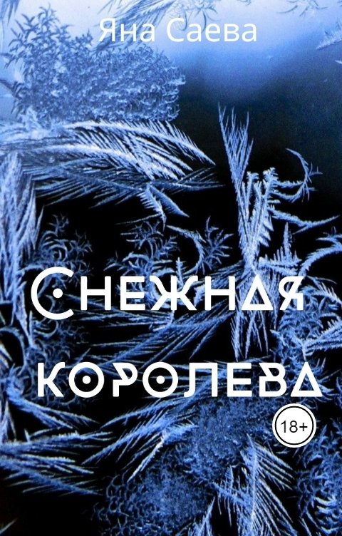 Обложка книги Яна Саева Снежная королева