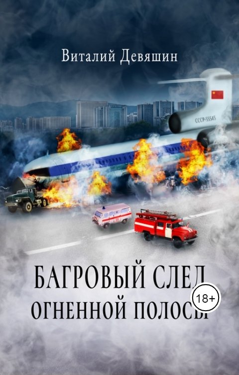 Обложка книги Странник Багровый след огненной полосы