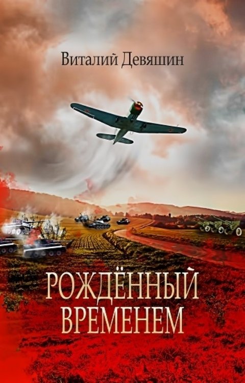 Обложка книги Странник Рожденный временем