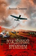 обложка книги Странник "Рожденный временем"