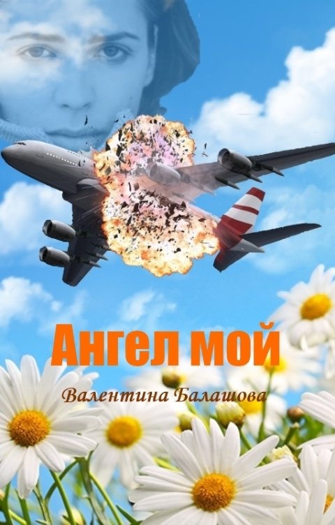 Обложка книги Валентина Балашова Ангел мой