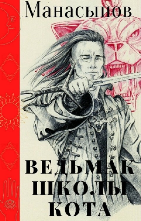 Обложка книги Дмитрий Манасыпов Ведьмак школы Кота