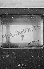 обложка книги JeniaK "Реал?"