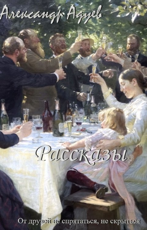 Обложка книги Александр Адуев От друзей не спрятаться, не скрыться