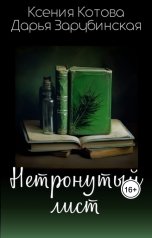 обложка книги Котова Ксения "Нетронутый лист"