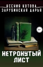 обложка книги Котова Ксения "Нетронутый лист"