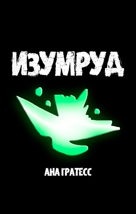 Обложка книги Ана Гратесс Изумруд