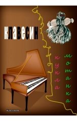 обложка книги Идагалатея "Клавесин. Кукла мотанка"