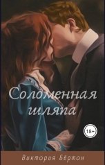 обложка книги Виктория Бёртон, Виктория Бёртон "Соломенная шляпа"