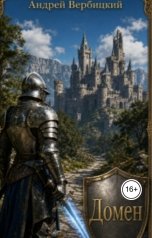 обложка книги Андрей Вербицкий "Домен"