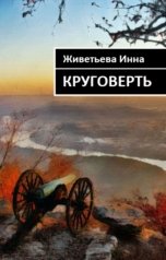 обложка книги Инна Живетьева "Круговерть"