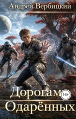 обложка книги Андрей Вербицкий "Дорогами Одарённых"