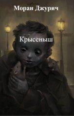 обложка книги Моран Джурич "Крысеныш"